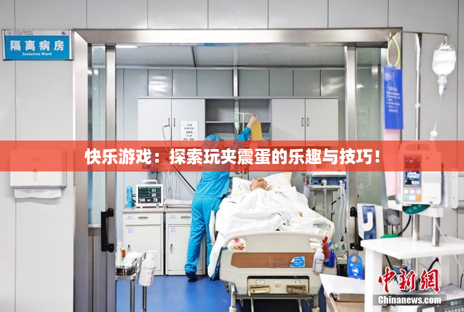 快乐游戏：探索玩夹震蛋的乐趣与技巧！