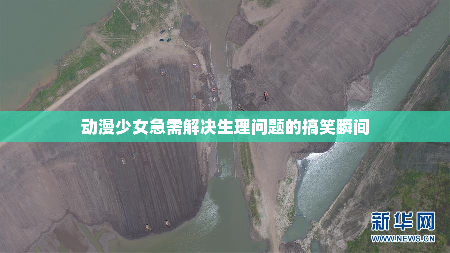 动漫少女急需解决生理问题的搞笑瞬间