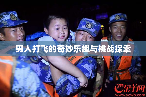 男人打飞的奇妙乐趣与挑战探索