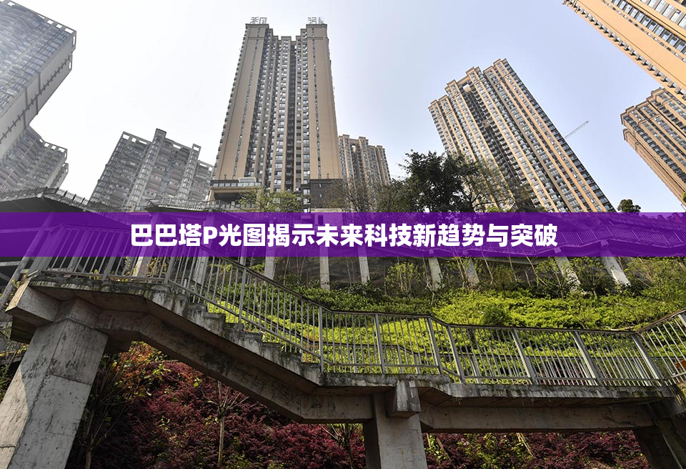 巴巴塔P光图揭示未来科技新趋势与突破