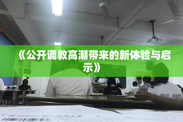 《公开调教高潮带来的新体验与启示》