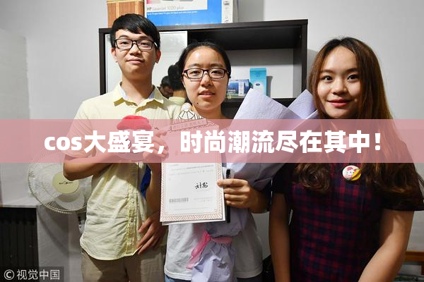 cos大盛宴，时尚潮流尽在其中！