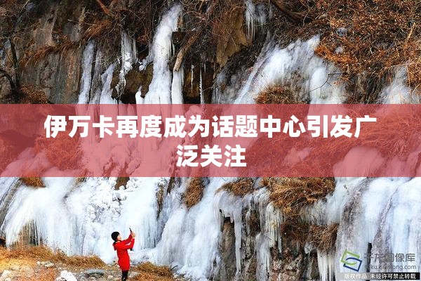 伊万卡再度成为话题中心引发广泛关注