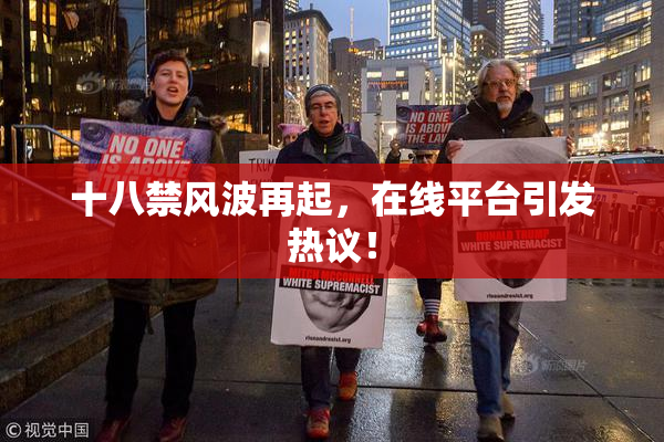 十八禁风波再起，在线平台引发热议！