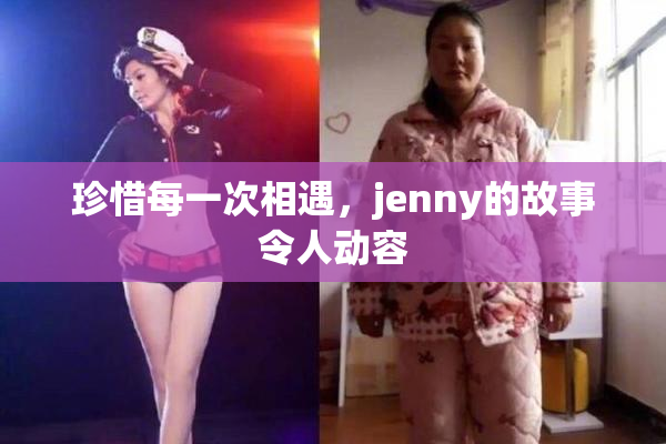 珍惜每一次相遇，jenny的故事令人动容