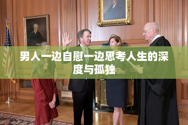 男人一边自慰一边思考人生的深度与孤独