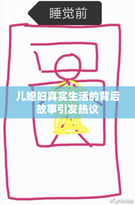 儿媳妇真实生活的背后故事引发热议