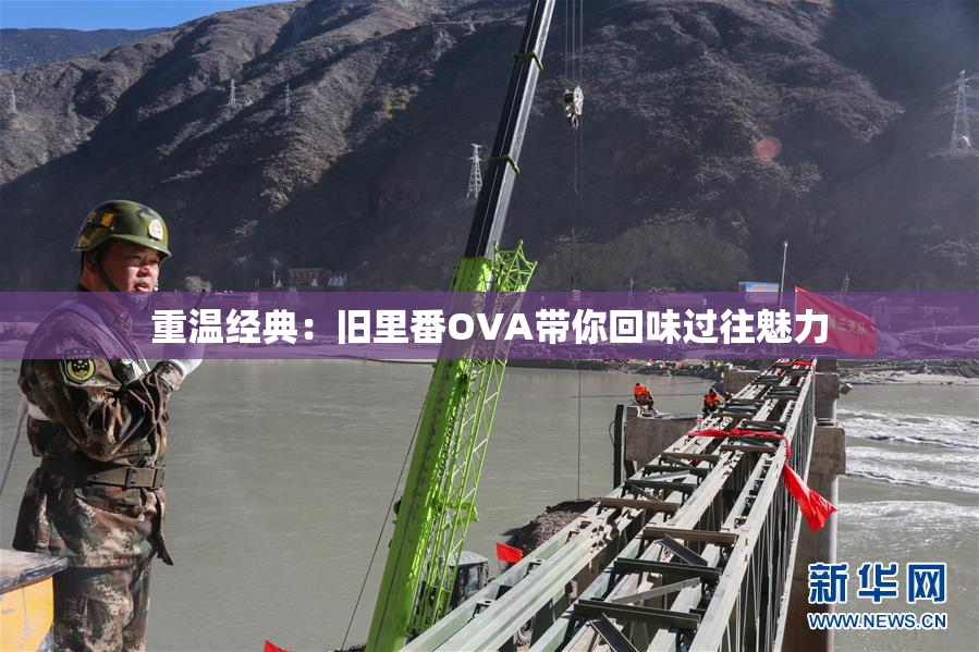 重温经典：旧里番OVA带你回味过往魅力
