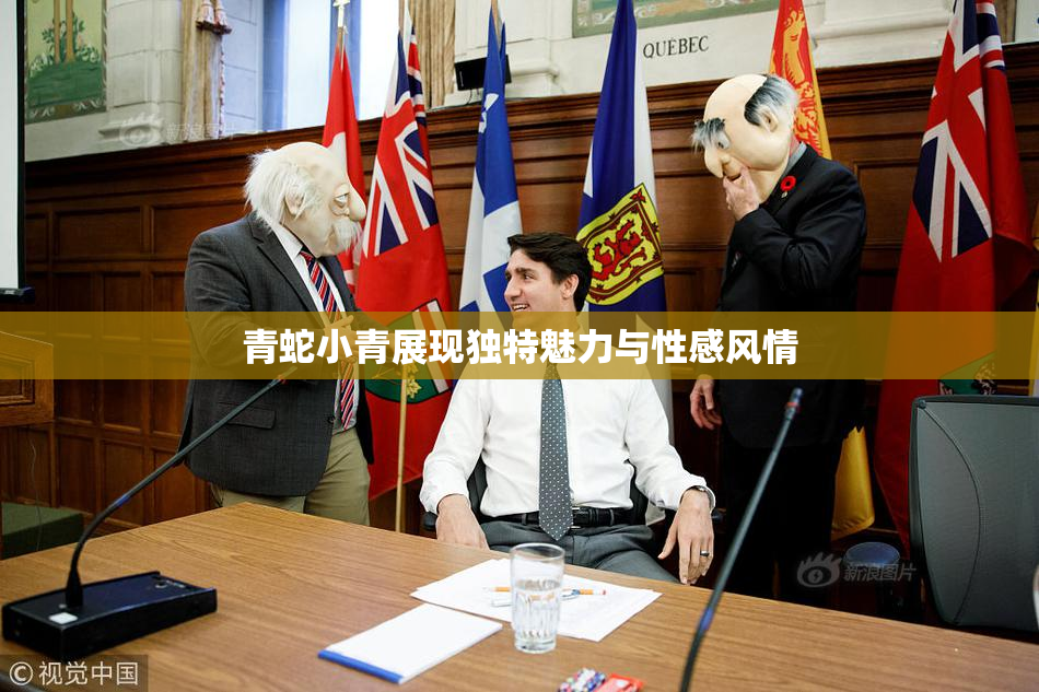 青蛇小青展现独特魅力与性感风情