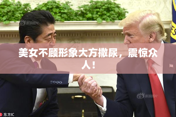 美女不顾形象大方撒尿，震惊众人！