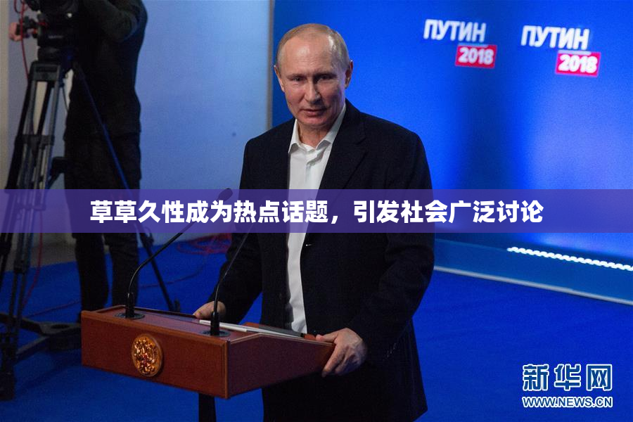 草草久性成为热点话题，引发社会广泛讨论