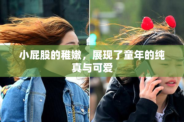 小屁股的稚嫩，展现了童年的纯真与可爱