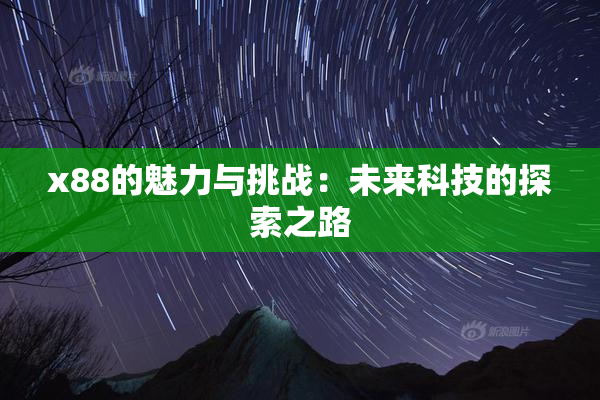 x88的魅力与挑战：未来科技的探索之路
