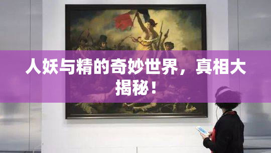 人妖与精的奇妙世界，真相大揭秘！