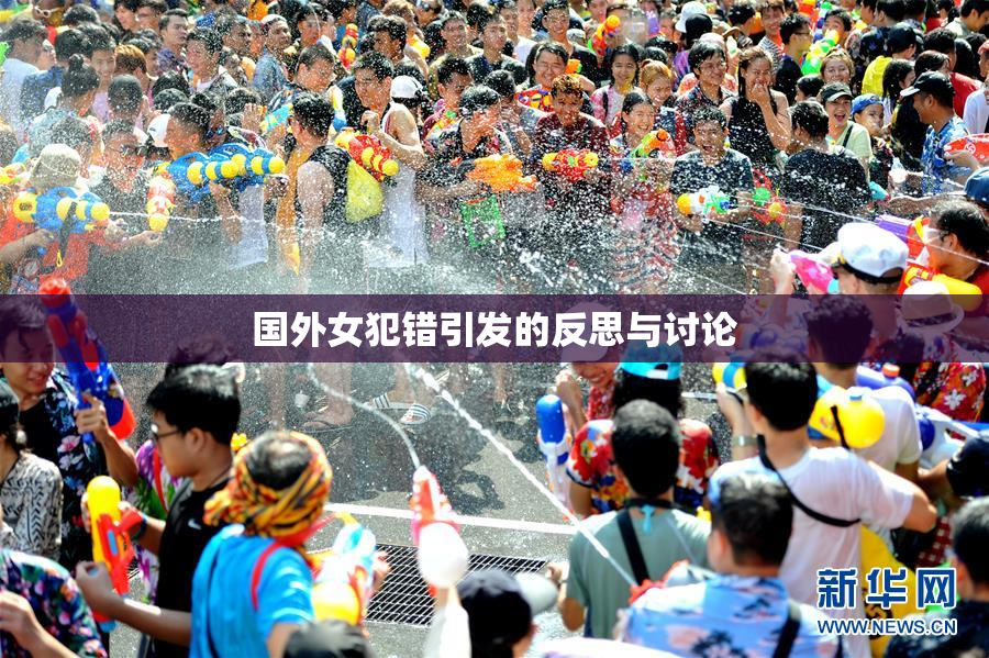 国外女犯错引发的反思与讨论