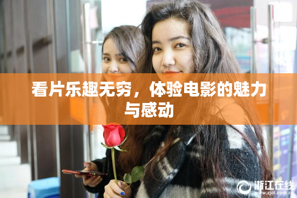 看片乐趣无穷，体验电影的魅力与感动