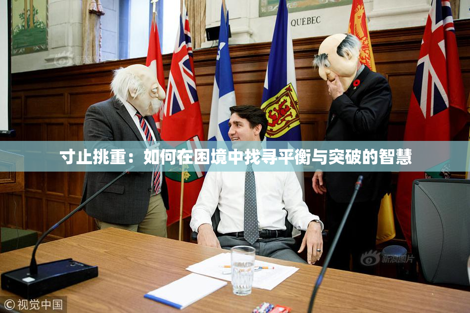 寸止挑重：如何在困境中找寻平衡与突破的智慧