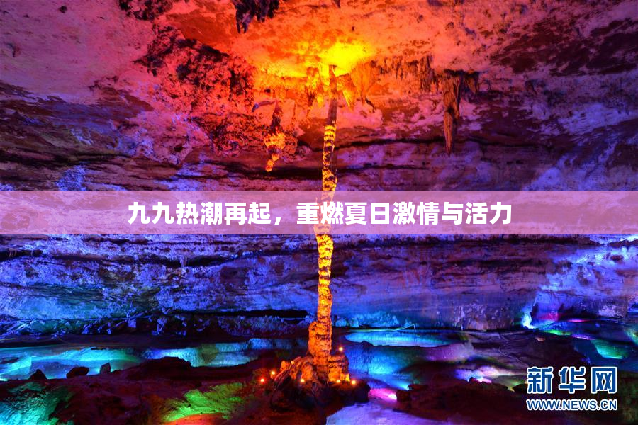 九九热潮再起，重燃夏日激情与活力