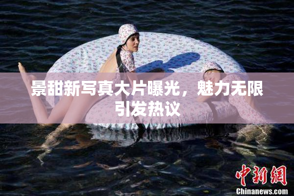 景甜新写真大片曝光，魅力无限引发热议