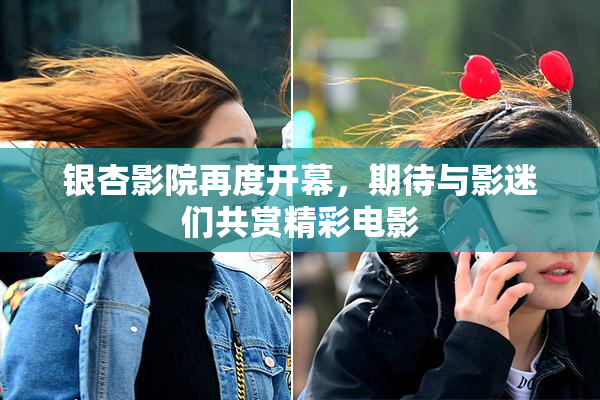 银杏影院再度开幕，期待与影迷们共赏精彩电影