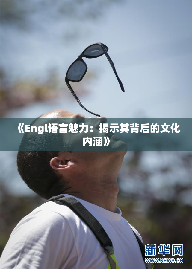 《Engl语言魅力：揭示其背后的文化内涵》
