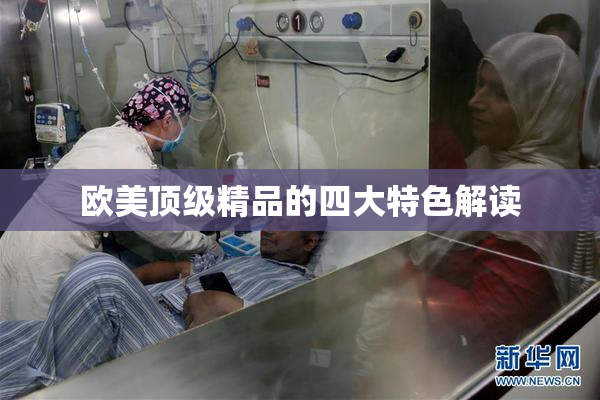 欧美顶级精品的四大特色解读