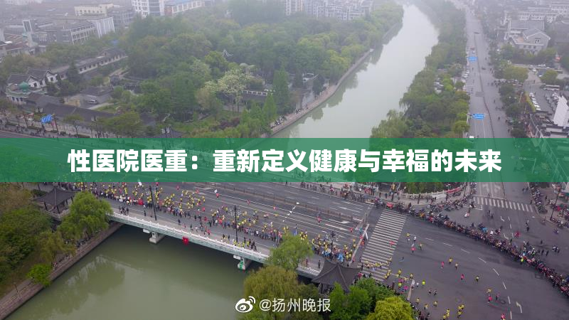 性医院医重：重新定义健康与幸福的未来