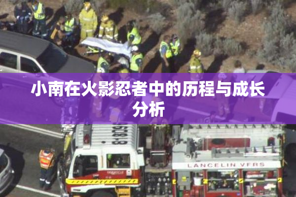 小南在火影忍者中的历程与成长分析