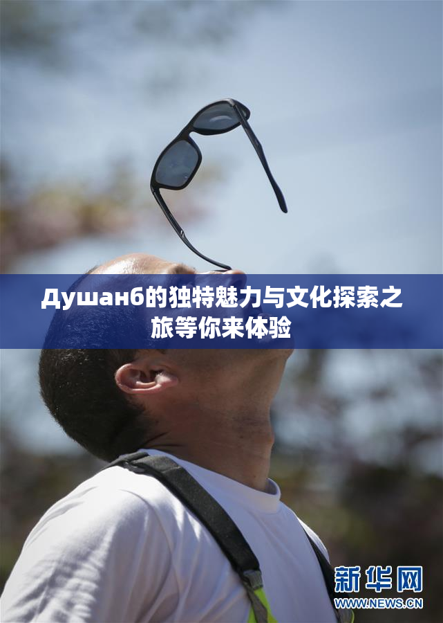Душанб的独特魅力与文化探索之旅等你来体验