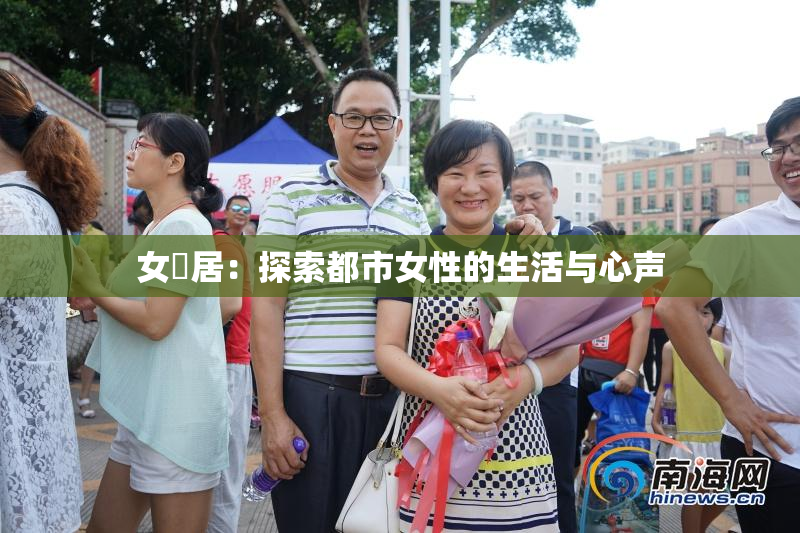 女阾居：探索都市女性的生活与心声