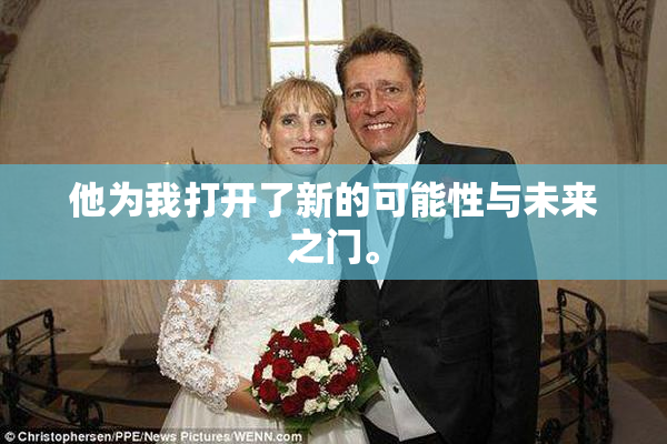 他为我打开了新的可能性与未来之门。