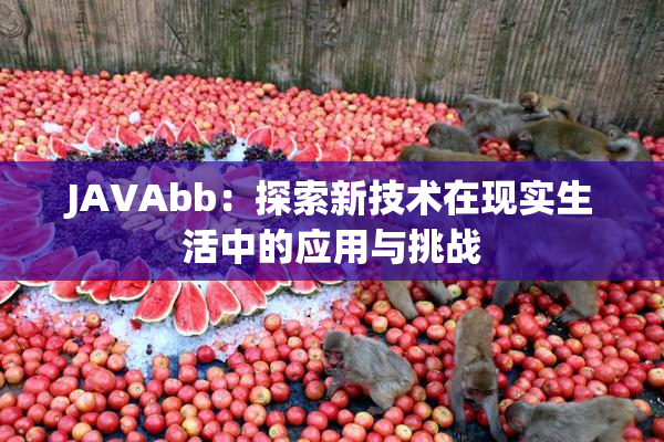 JAVAbb：探索新技术在现实生活中的应用与挑战