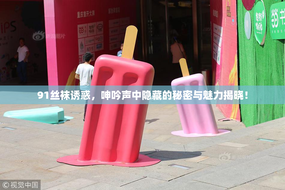 91丝袜诱惑，呻吟声中隐藏的秘密与魅力揭晓！