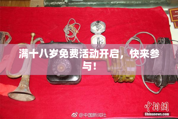 满十八岁免费活动开启，快来参与！