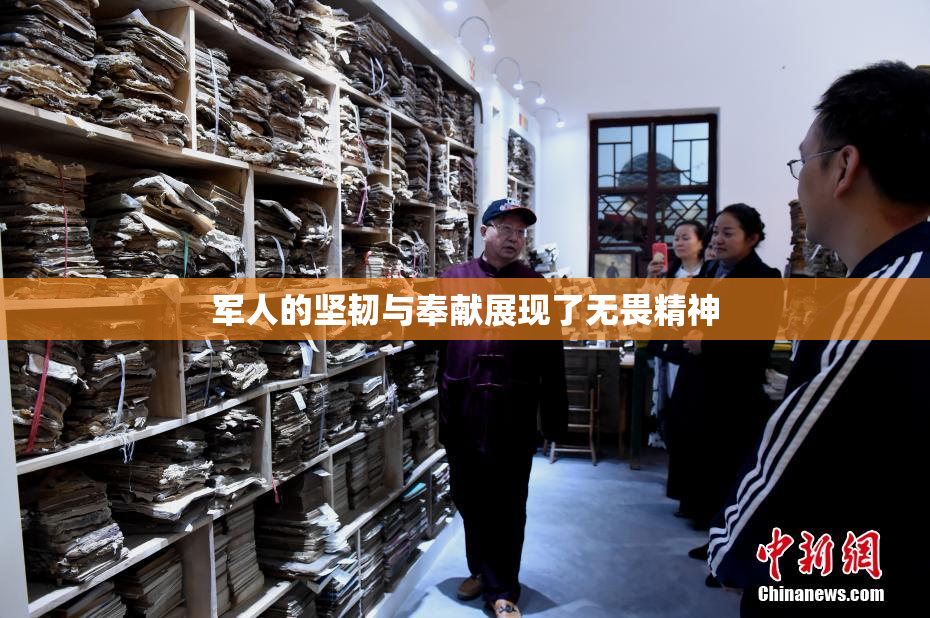 军人的坚韧与奉献展现了无畏精神