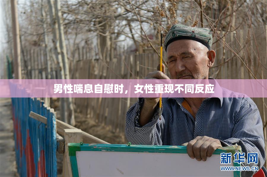 男性喘息自慰时，女性重现不同反应