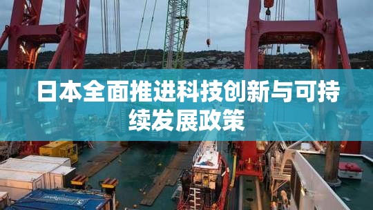 日本全面推进科技创新与可持续发展政策