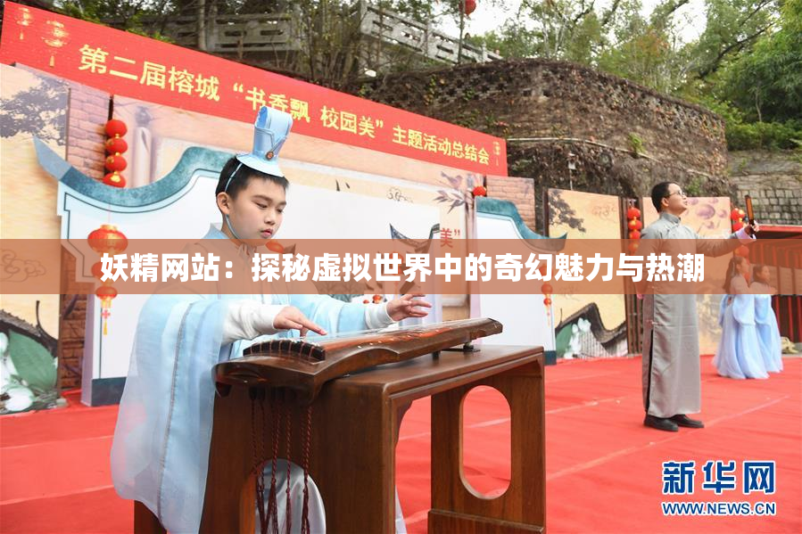 妖精网站：探秘虚拟世界中的奇幻魅力与热潮