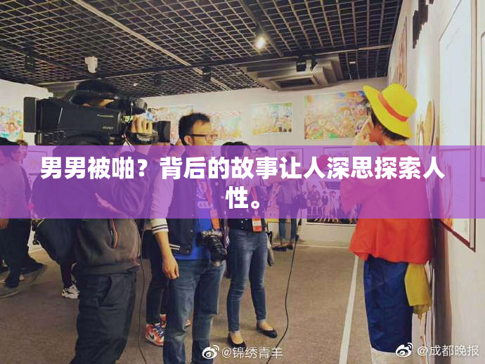 男男被啪？背后的故事让人深思探索人性。