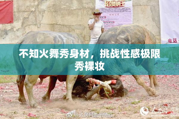 不知火舞秀身材，挑战性感极限秀裸妆