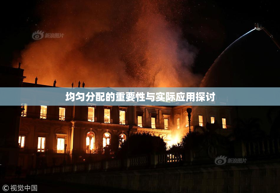 均匀分配的重要性与实际应用探讨