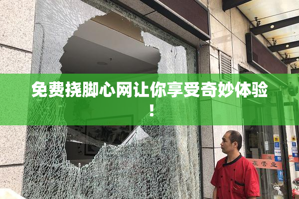免费挠脚心网让你享受奇妙体验！