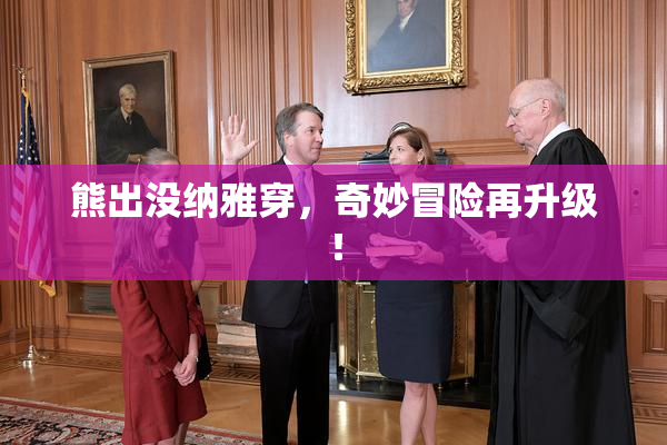 熊出没纳雅穿，奇妙冒险再升级！