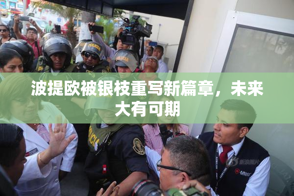 波提欧被银枝重写新篇章，未来大有可期