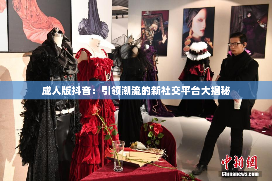 成人版抖音：引领潮流的新社交平台大揭秘