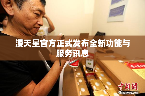 漫天星官方正式发布全新功能与服务讯息