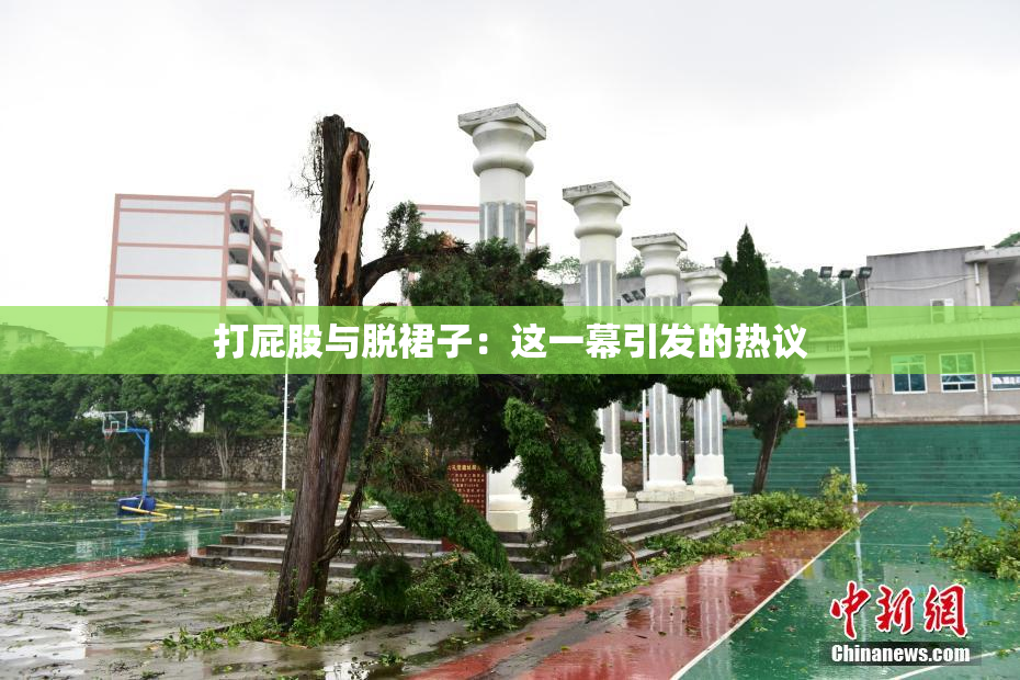 打屁股与脱裙子：这一幕引发的热议