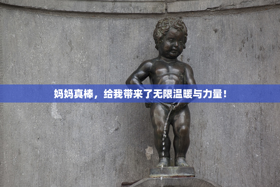 妈妈真棒，给我带来了无限温暖与力量！
