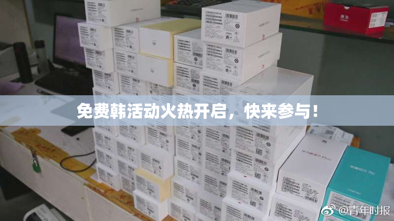 免费韩活动火热开启，快来参与！