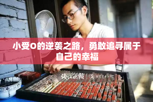 小受O的逆袭之路，勇敢追寻属于自己的幸福